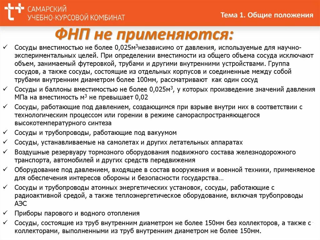 ФНП распространяются на сосуды. Требования безопасности к сосудам под давлением. На какие сосуды распространяются требования ФНП. Опо сосуды под давлением. Сосуд не подлежит аварийной остановке в случае