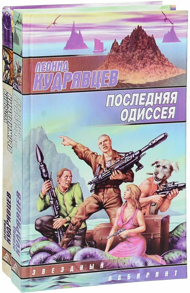 Цикл последняя жизнь 4. Последняя одиссея. роллинс последняя одиссея.