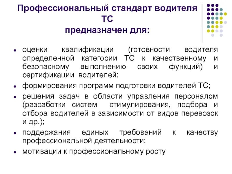 Код функции водитель. Профессиональные компетенции водителя автомобиля. Профстандарт водитель автобуса. Водитель легкового автомобиля профстандарт. Профстандарт водитель автомобиля утвержденный.