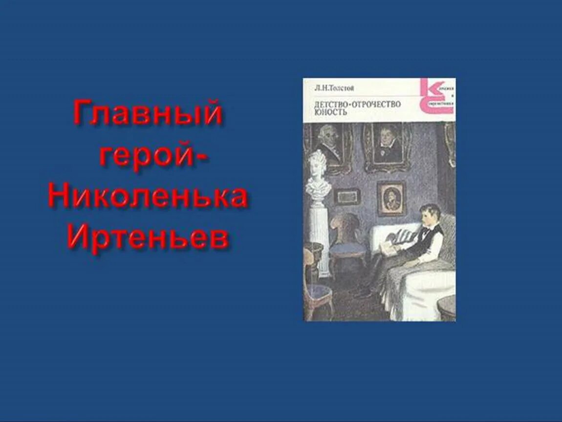 Повесть детство толстой уроки