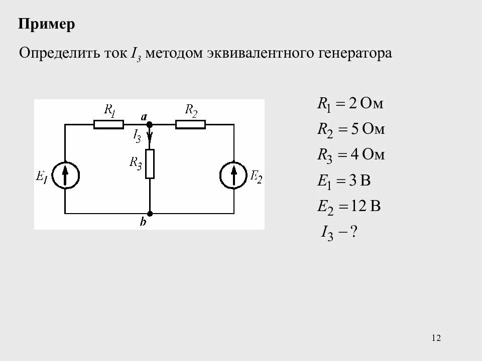 Тока 1 48. Эквивалентная схема двухполюсника. Эквивалентная схема генератора постоянного тока. Схема замещения эквивалентного генератора. Определить ток i1 методом эквивалентного генератора.