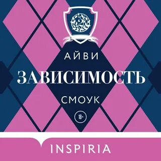 Зависимые читать