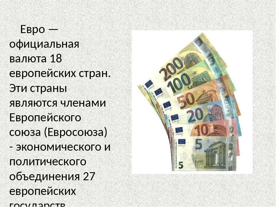 Признаки национальной валюты. Евро презентация. Сообщение о валюте. Евро информация о валюте. Сообщение о валюте евро.