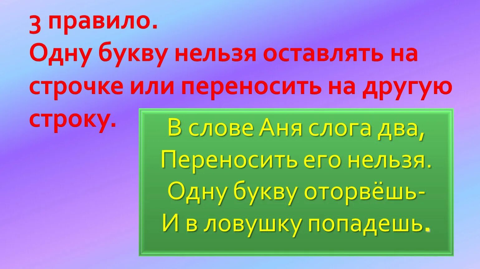 Какие слова нельзя переносить на другую строку. Нельзя переносить одну букву. Одну букву нельзя переносить на другую строку. Нельзя переносить и оставлять одну букву на строке!. В слове Аня слога два переносить его нельзя.