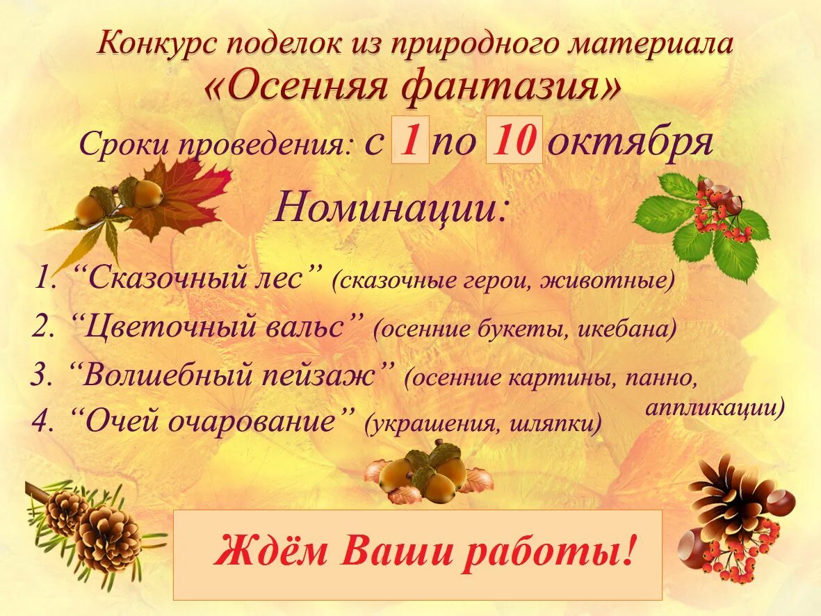 Объявление в саду о поделках. Объявление о конкурсе осенних поделок. Объявление на конкурс осенних поделок в детском саду. Объявление о выставке осенних поделок в детском. Конкурс поделок из природного материала объявление.