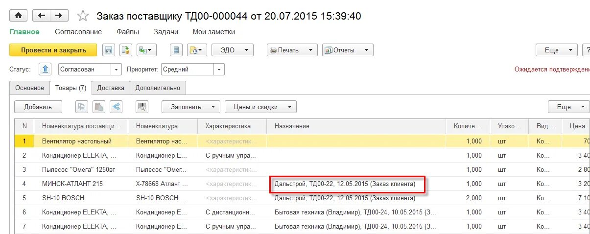 Согласование заказа. Поставщик согласовываем цену. Расценки согласованы. Ответ на согласование договора. Поставщик согласовываем цену.