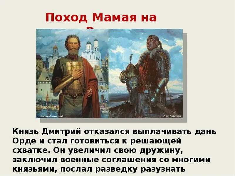 Кто из князей бросил вызов орде. Поход Мамая на Русь. Причина похода Мамая. Объединение русских земель вокруг Москвы Куликовская битва.