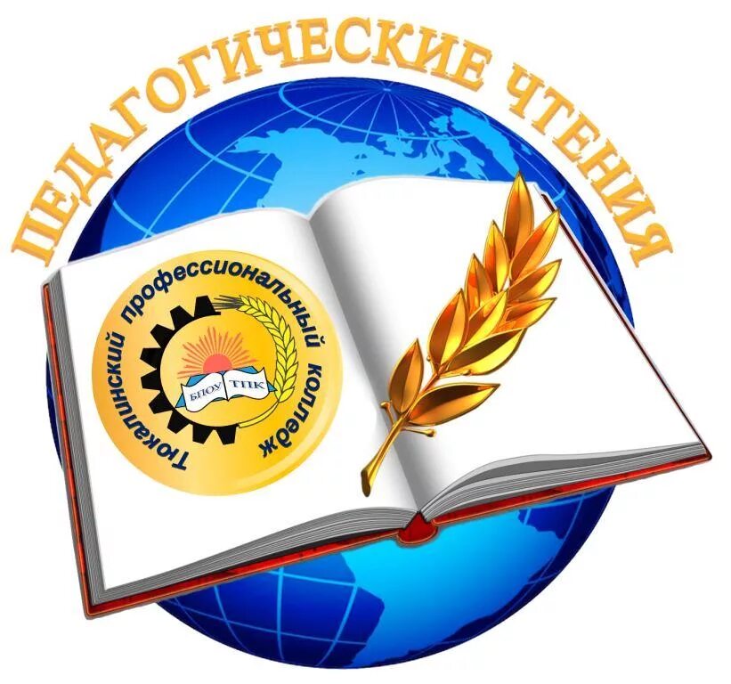 Педагогические чтения. Педагогические чтения. Картинка педагогические чтения. Тренинг как метод развития коммуникативной компетентности. Картинка педчтения.