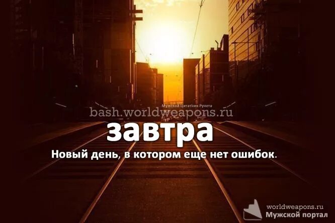 Завтра новый день в котором еще нет ошибок. Завтра новый день цитаты. Завтра наступит новый день. Статус завтра новый день.