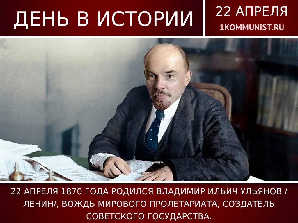 День рождение ленина дата. 22 Апреля день рождения Ленина. День рождения Владимира Ильича Ленина.