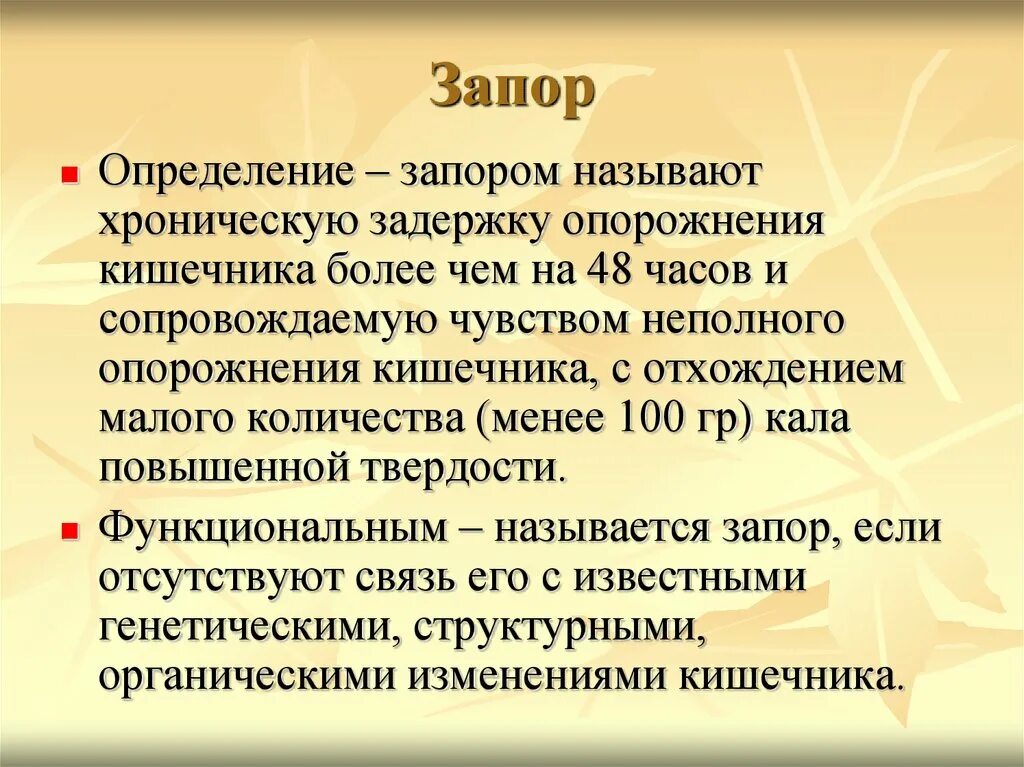 Почему начался запор