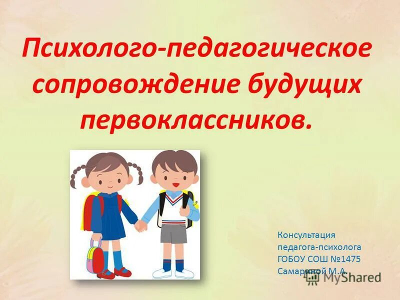 Психолого педагогическое сопровождение девиантных детей. Психолого-педагогическое сопровождение картинки. Психолого-педагогический статус первоклассника. Консультация преподавателя презентация. Психолого-педагогические классы в школе.