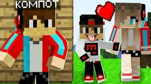 компот в майнкрафте реальные. компот скин компота. скин компота в майнкрафте. компот и его девушка в майнкрафте. компот в майнкрафте и риколит.