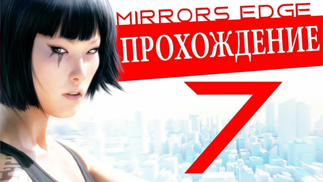 Прохождение глава 7. Mirrors edge прохождение. mirrors edge прохождение новый эдем. mirrors edge 7 глава прохождение. новый эдем миррорс едге.