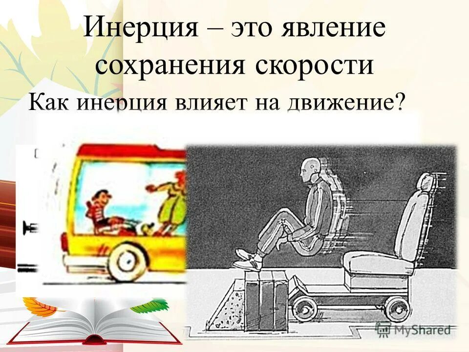 Правила инерции. Инерция. инерция это явление сохранения скорости. инерция это кратко. явление инерции.