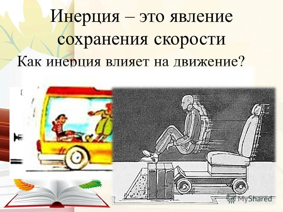 Психическая инертность. Инерция. Инерция это явление сохранения скорости. Инерция это кратко. Явление инерции.