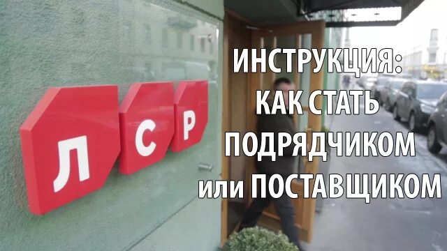 Как стать подрядчиком. Подрядчик ЛСР по АПС. Шутка про ЛСР.