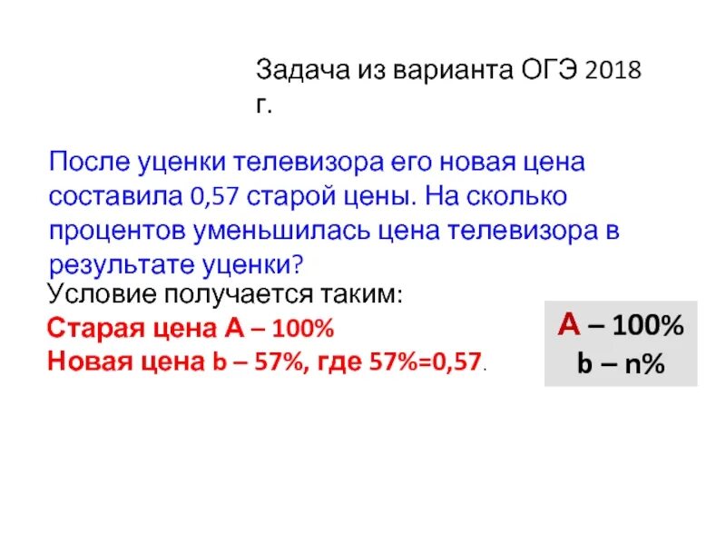 Процент уценки. На сколько уменьшилась цена в процентах. После уценки телевизора его новая цена составила 0.56. Коэффициент уценки. Это составило на 0 7