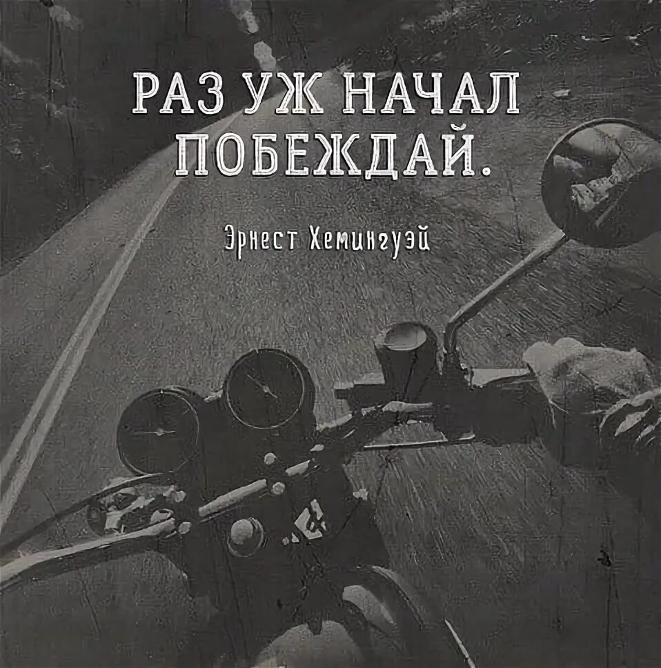 Не раз побеждал. Весь мир в труху но потом. Цитата раз уж начал побеждай. Побеждай себя каждый дер. Раз уж начал.