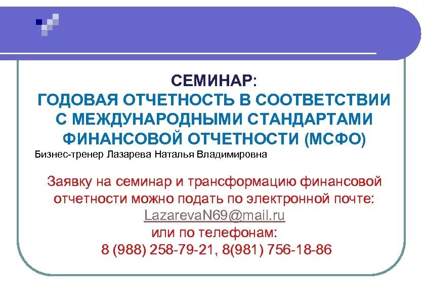 Отчетности в соответствии с МСФО. Трансформация финансовой отчетности в соответствии с МСФО. Отчетность семинар. МСФО ежегодная отчетность.