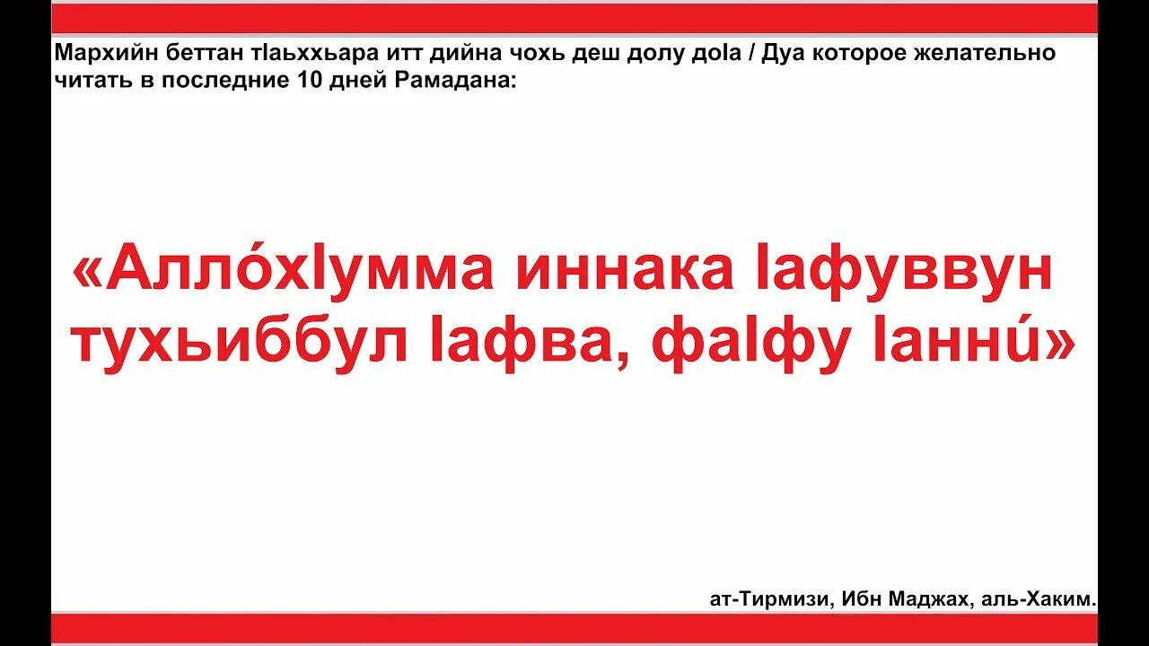 Дуа в последние 10 дней Рамадана. Дуа которую читают на последние 10 дней Рамадана. Дуа в последние 10 ночей Рамадана. Дуа который читается в последние 10 дней Рамадана. Дуа в последние 10 ночей