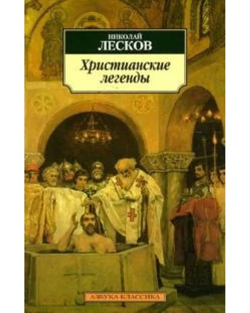 Книги Лескова. Лесков христианские легенды книги.