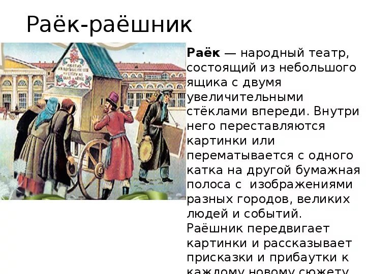 Народный театр 4 класс музыка презентация. Раек театр. Раёк раёшник. Фольклорный театр Раек. Раек театр передвижных картинок.