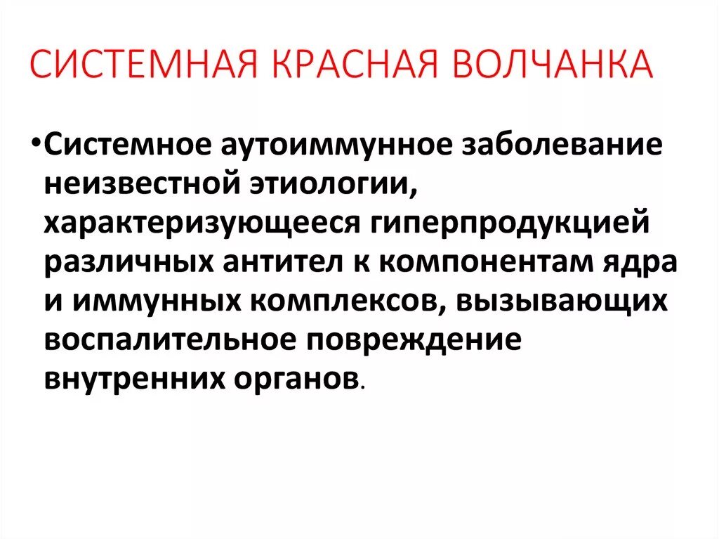 Красный осложнение. Системная красная волчанка это аутоиммунное заболевание. Системная красная волчанка клиническая картина. Системная волчанка симптомы. Аутоиммунные заболевания СКВ.