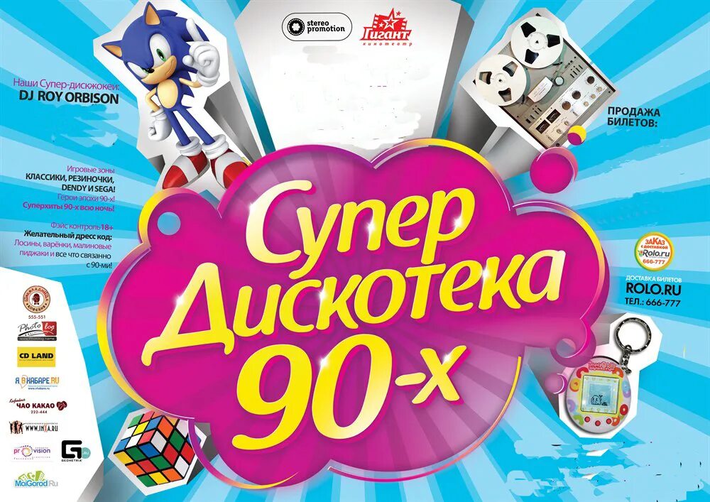 Дискач 90 купить билеты. Билет на дискотеку. Билет на дискотеку 90-х. Билеты на детскую дискотеку. Афиша дискотека 90-х шаблон.