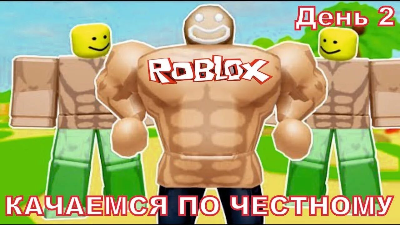 Видео симулятор качков. Качок симулятор. Качки в РОБЛОКСЕ. Roblox качок. Симулятор качка в РОБЛОКС.