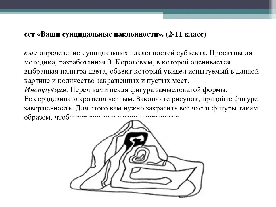 Тест ваши суицидальные наклонности Королев. Проективная методика ваши суицидальные наклонности. Рисуночный тест ваши суицидальные наклонности. Проективные методики по суицидам.