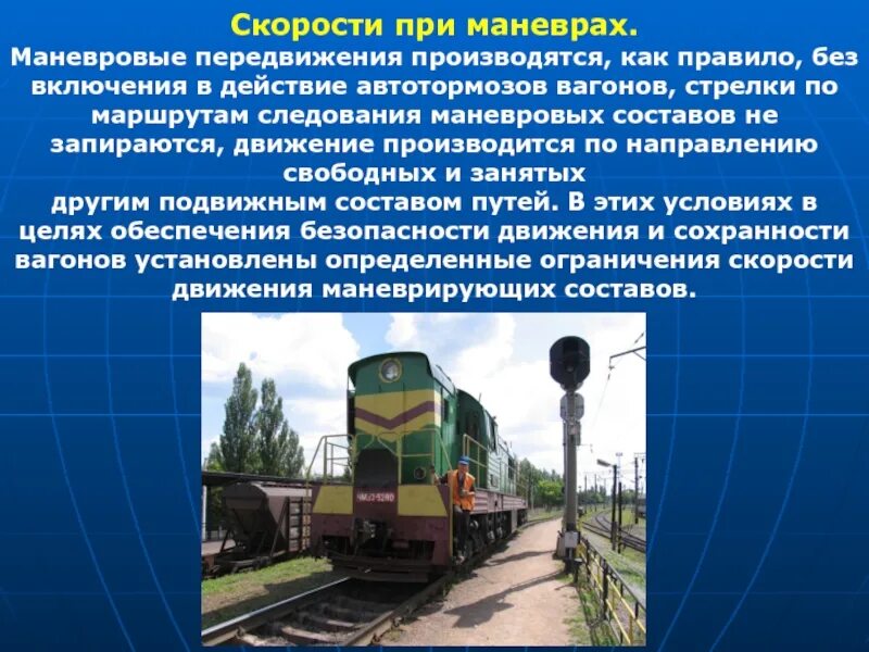 Скорости допускаемые при маневровой работе. Скорость движения при маневровой работе. Скорость движения при маневровой работе. Скорость маневровой работы. Скорости при маневрах на жд.