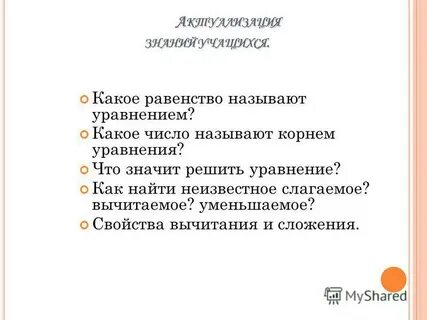 Уравнением называют равенство