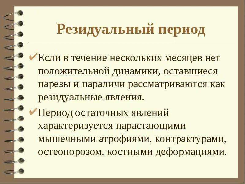 Резидуальные изменения головного. Резидуальный период. Резидуальные симптомы. Резидуальная энцефалопатия. Полиомиелит резидуальный.