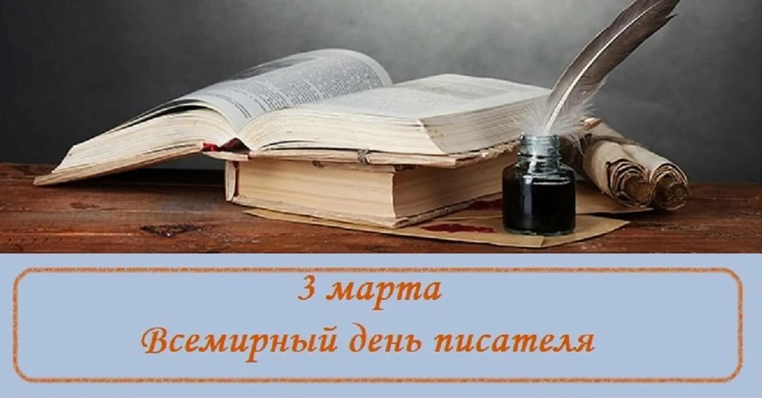 Всемирный день писателя сценарий. Всемирный день писателя. Всемирный деньписатедя. Праздник день писателя.