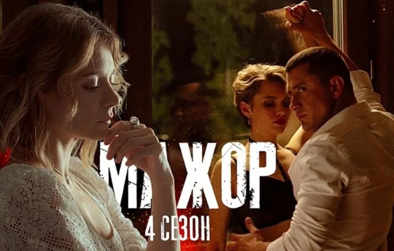 Мажор 4 содержание. Мажор 4 содержание