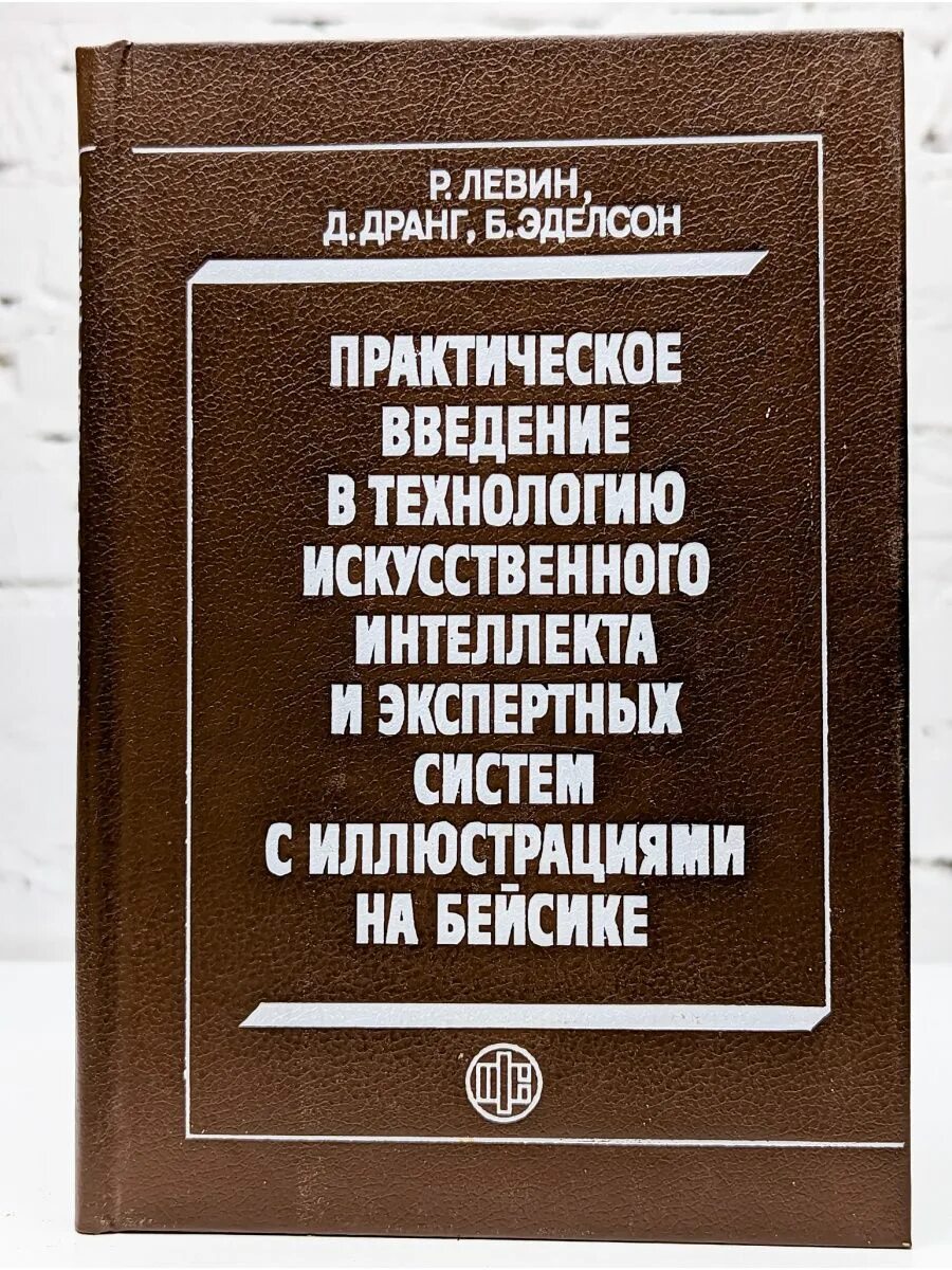 Книги по экспертным системам. Книга про экспертные системы. Книга Введение в экспертные системы. Книга искусственный интеллект.