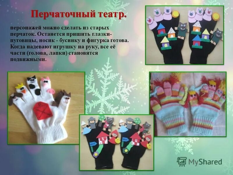 театральные игрушки для детского сада. театр бибабо в детском саду. варежковый театр для детей. куклы для пальчикового театра. театральная перчаточная кукла.