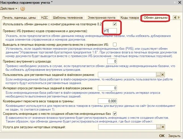 Настройка префиксов. Настройки параметров учета. Префикс в 1с. Что такое префикс в номере документа. Что такое в 1с 8 префикс.