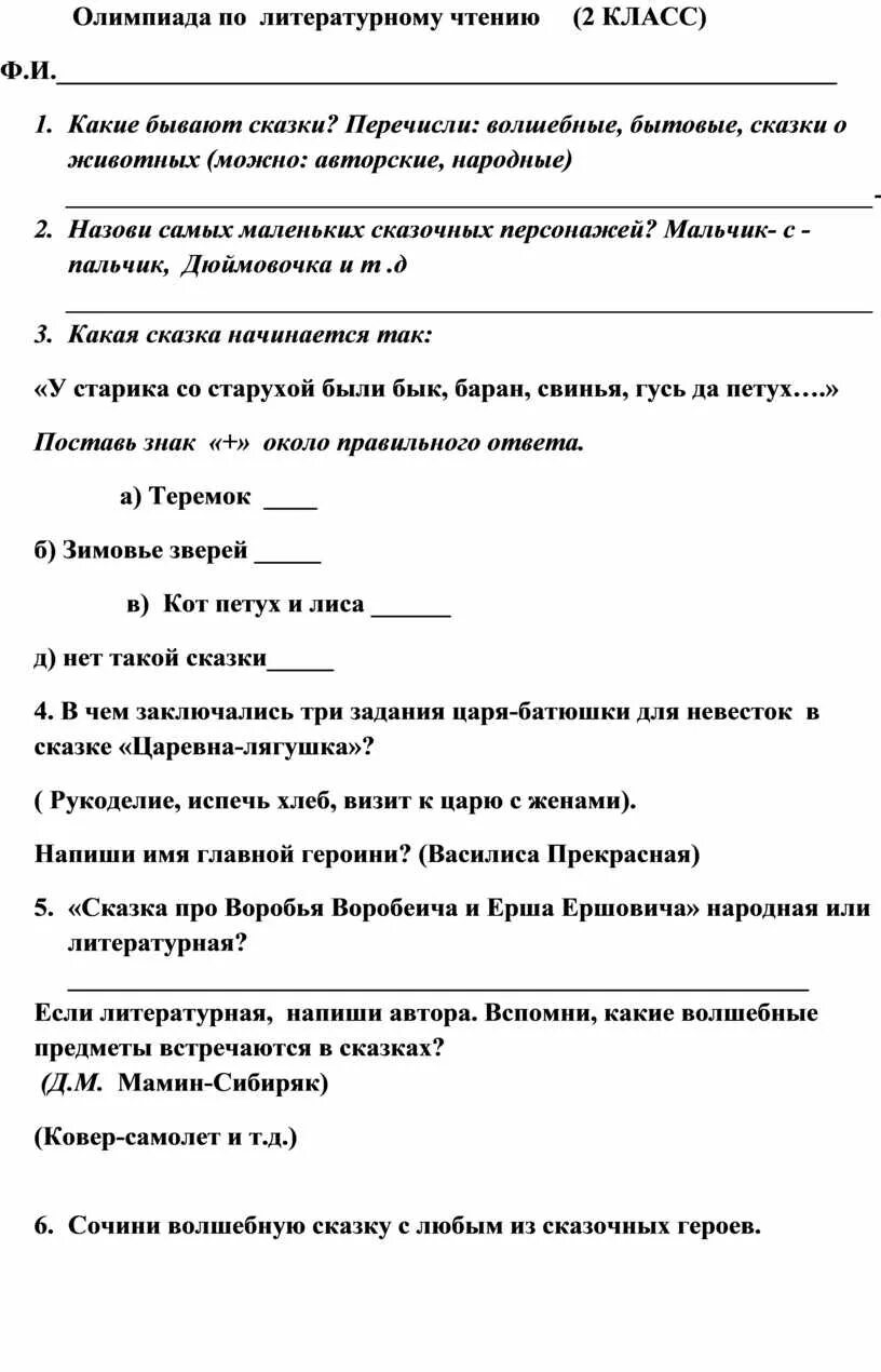 Олимпиадные задания по литературному чтению 4 класс. Олимпиадные задания по литературному чтению 4 класс школа России.