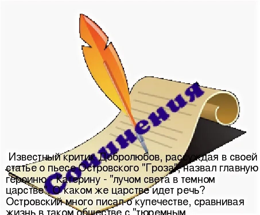 Луч света в темном царстве сочинение 10. Луч света в темном царстве сочинение 10
