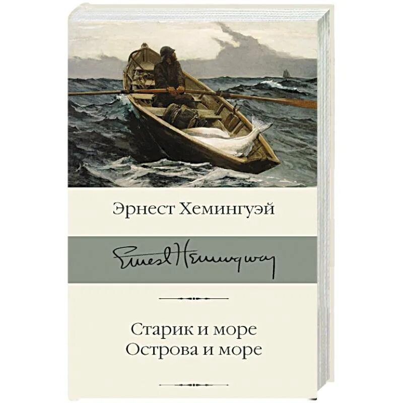 Острова в океане хемингуэй. Э хемингуэй старик и море. хемингуэй старик и море книга. э. хемингуей книга &quot; старик и море&quot;.