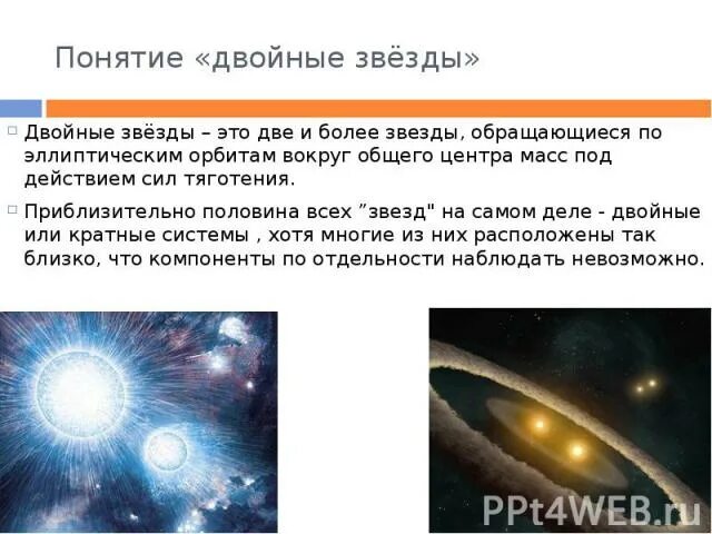 Двойные звёзды презентация. Двойные звезды схема. Звёзды обращаются вокруг общего центра масс. Могут ли вокруг звезды обращаться звезды. Двойная звезда.