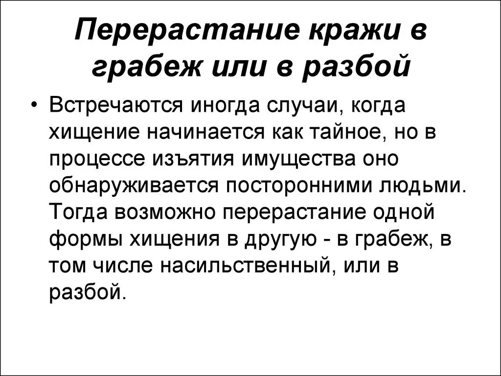 Перерастание кражи в грабеж или разбой.. Различие кражи и грабежа. Кража грабеж разбой отличия. Отличие кражи от хищения. Украли и завязали