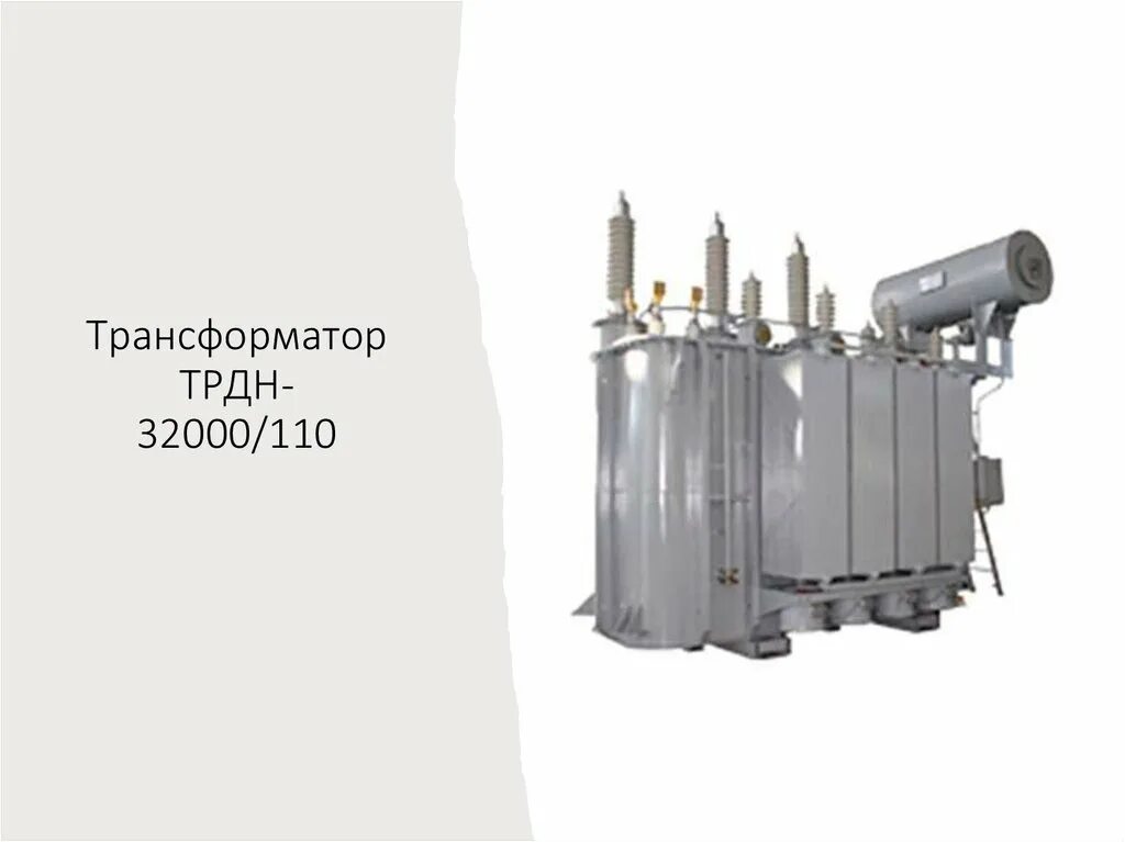 Трансформатор 40000 110. Трансформатор тдтн-16000/110. силовой трансформатор тднс-32000/110. трансформатор трдцн 63000/110. тдтн-40000/110 у1..