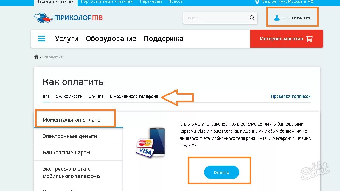 Триколор личный кабинет оплата. Оплата Триколор ТВ личный кабинет. Триколор оплата в личном кабинете. Как оплатить Триколор ТВ через личный кабинет.