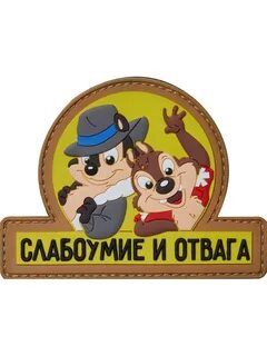 Слабоумие и отвага