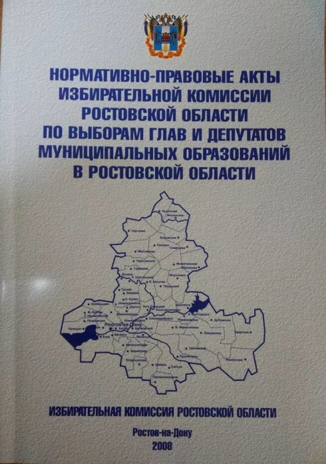 Сайт икро ростовской. Акты избирательных комиссий. НПА избирательной комиссии. Избирательная комиссия Ростовской области. Акты по избирательному праву.