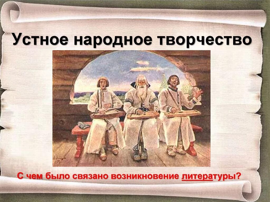 Устное народное творчество фольклор. Фольклорные устное народное творчество. Устное народное творчество. Фольклорные устное народное творчество. Утноенародноетворчество.