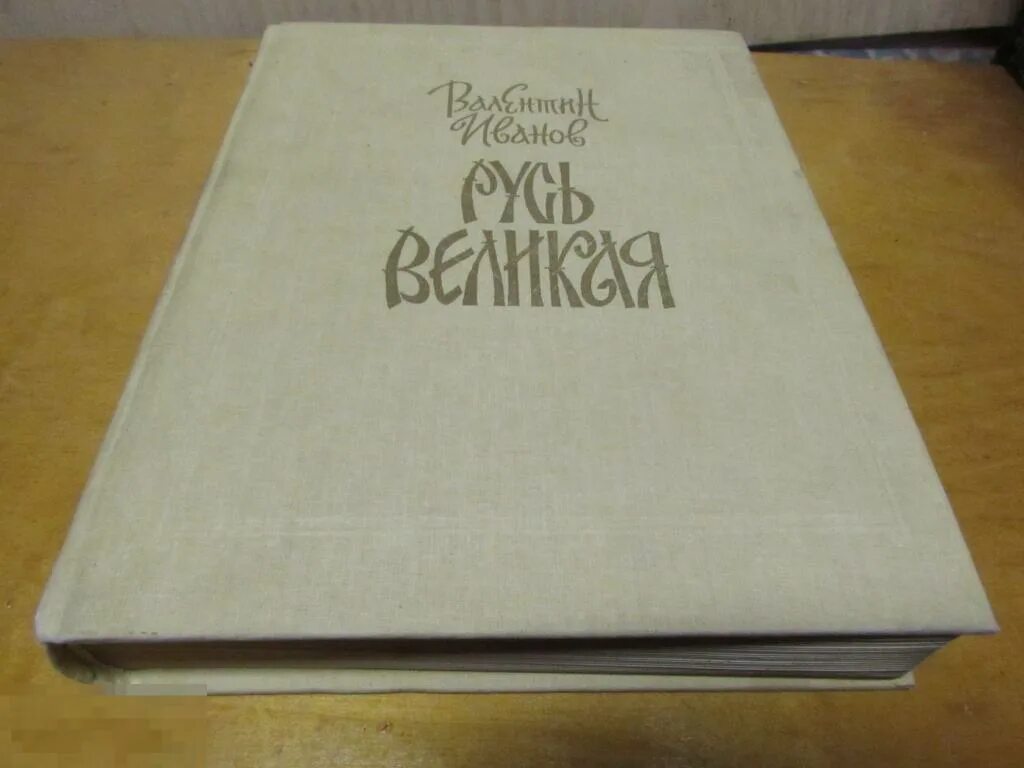 Иванов Русь Великая Воениздат 1991. Русь Великая книга.